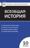 Контрольно-измерительные материалы. Всеобщая история: с древнейших времен до конца XIX века. 10 класс