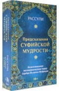 Набор "Предсказания Суфийской Мудрости"