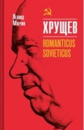 Хрущев. Romanticus sovieticus