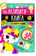 Активити-книга со скретч-слоем «Для девочек»