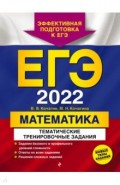 ЕГЭ-2022. Математика. Тематические тренировочные задания