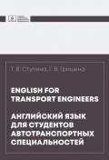 English for transport engineers = Английский язык для студентов автотранспортных специальностей