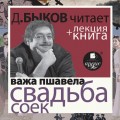 Свадьба соек в исполнении Дмитрия Быкова + Лекция Быкова Д.