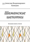 Шаманские шепотки. Большая книга стихов