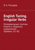 English Tuning. Irregular Verbs. Неправильные глаголы. Ключи к сборнику упражнений. Уровень: А1-В2