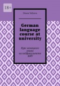 German language course at university. Курс немецкого языка на педфакультете КФУ