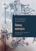 Ловец жемчуга. Квинтовый круг мажорных тональностей