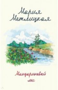 Мандариновый лес
