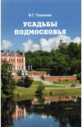 Усадьбы Подмосковья. История, владельцы, жители