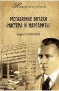 Разгаданные загадки "Мастера и Маргариты"