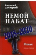 Немой набат. 2018-2020