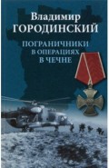 Пограничники в операциях в Чечне