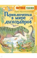 Приключения в мире динозавров