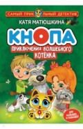 Кнопа. Приключения волшебного котенка