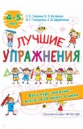 Лучшие упражнения. 4-5 лет