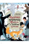 Чудесное путешествие Нильса с дикими гусями