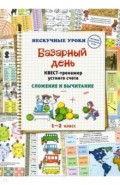 Базарный день. Квест-тренажер устного счета