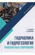 Гидравлика и гидрогеология транспортных сооружений