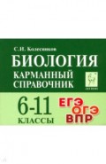Биология 6-11кл Карманный справочник. Изд.9