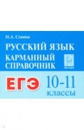 Русский язык 10&ndash;11кл  ЕГЭ. Карманный справ. Изд.2