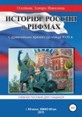 История России в рифмах с древнейших времен до конца XVIII века