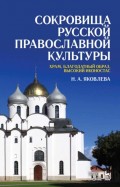Сокровища русской православной культуры: храм, благодатный образ, высокий иконостас