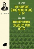 100 прогрессивных этюдов без октав. Соч. 139. 100 progressive studies without octaves. Op. 139.