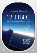 12 пьес для эстрадно-джазового рояля. Piano Airways