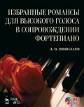 Избранные романсы для высокого голоса в сопровождении фортепиано