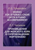 Произведения для женского хора в сопровождении фортепиано