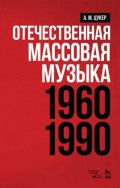 Отечественная массовая музыка: 1960–1990 гг.