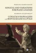 Сонаты и вариации для фортепиано в 4 руки. Sonatas and Variations for piano 4 hands