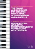Песни и хоры для детей в сопровождении фортепиано и "a capella"