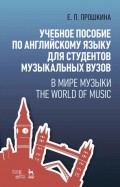 Учебное пособие по английскому языку для студентов музыкальных вузов. В мире музыки. The World Of Music