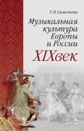 Музыкальная культура Европы и России. XIX век