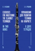 Упражнения для развития техники на кларнете. В двух тетрадях