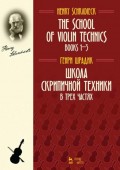 Школа скрипичной техники. В трех частях. The School of Violin Technics. Books 1–3