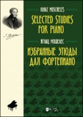 Избранные этюды для фортепиано. Selected Studies for Piano