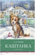 Каштанка. Рассказы