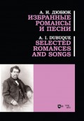 Избранные романсы и песни. Selected romances and songs