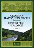Сборник народных песен. Песни реки Чусовой