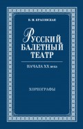 Русский балетный театр начала ХХ века. Хореографы