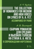 Сборник романсов для средних и высоких голосов на стихи А. А. Фета. В сопровождении фортепиано.