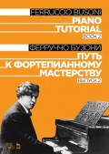 Путь к фортепианному мастерству. Выпуск 2. Piano Tutorial. Book 2