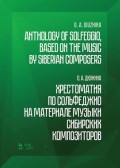 Хрестоматия по сольфеджио на материале музыки сибирских композиторов