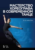 Мастерство хореографа в современном танце