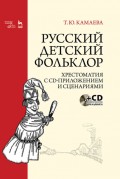 Русский детский фольклор. Хрестоматия с CD-приложением и сценариями