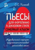 Пьесы для фортепиано в джазовом стиле. Семейный альбом. Музыкальный портрет среднестатистической российской семьи.