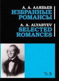 Избранные романсы, Selected romances