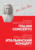 Итальянский концерт